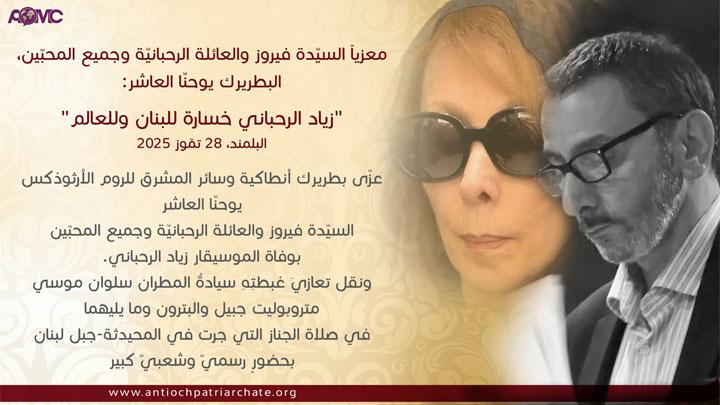 البطريرك يوحنّا العاشر: زياد الرّحباني خسارة للبنان وللعالم
