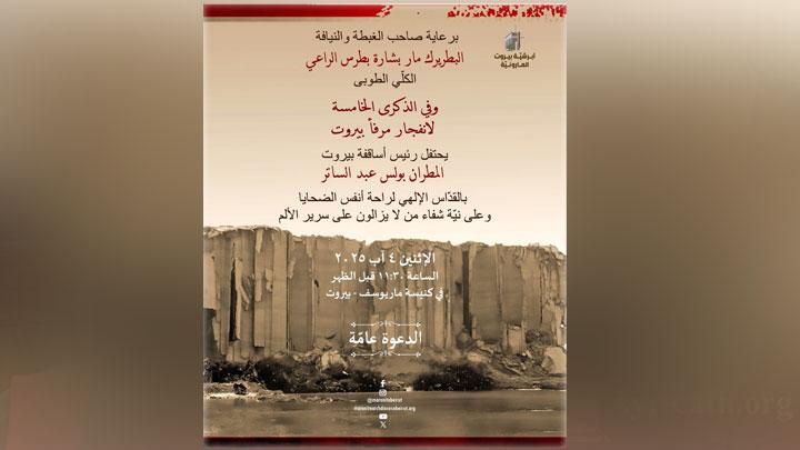 هكذا تحيي أبرشيّة بيروت المارونيّة ذكرى انفجار مرفأ بيروت!
