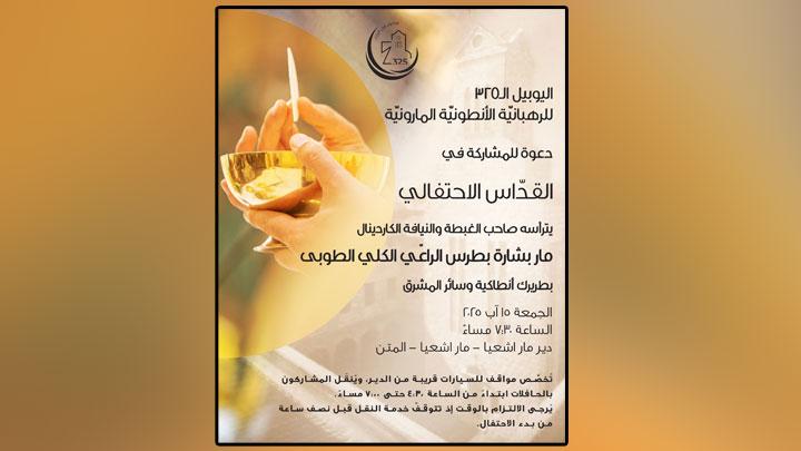 هكذا تحيي الرّهبانيّة الأنطونيّة يوبيلها الـ325!