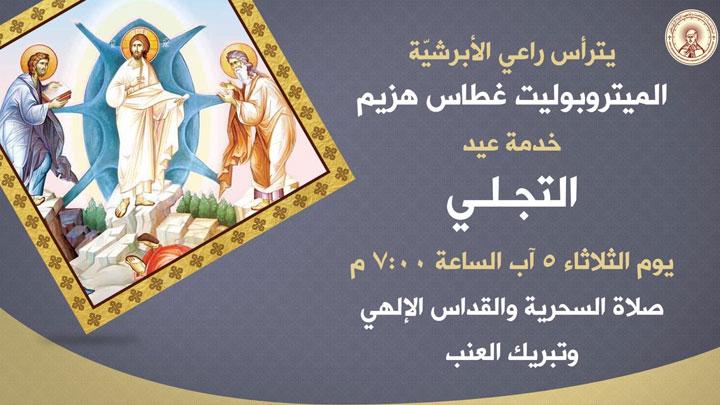 هكذا تحيي أبرشيّة بغداد والكويت وتوابعهما عيد التّجلّي!
