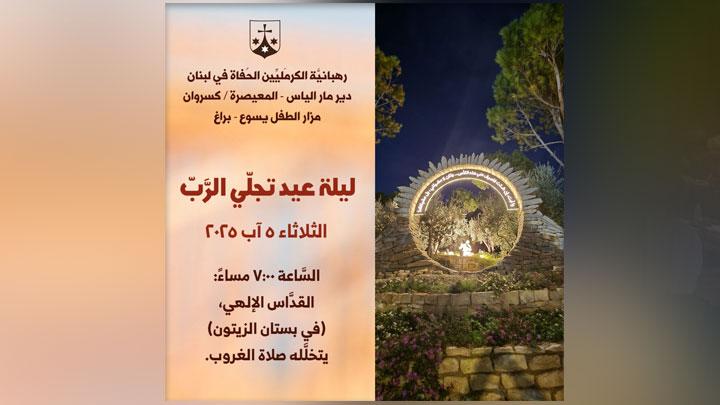 في ليلة التّجلّي... كرمل المعيصرة يصلّون في بستان الزّيتون