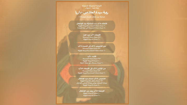 إحتفالات سيّدة الخلاص- داريا بعيد الانتقال