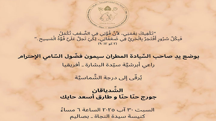شمّاسان جديدان في ختام الشّهر الجاري