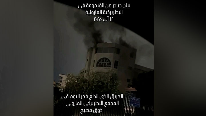 بيان صادر عن القيمومة في البطريركيّة المارونيّة