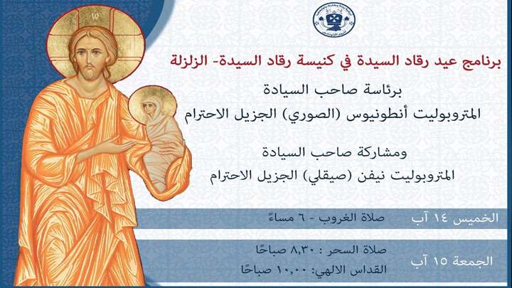 الصّوريّ يترأّس صلوات رقاد السّيّدة في الزّلزلة