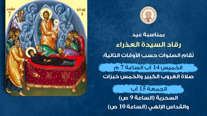 هكذا تحيي مطرانيّة بغداد والكويت للرّوم الأرثوذكس عيد رقاد السّيّدة!