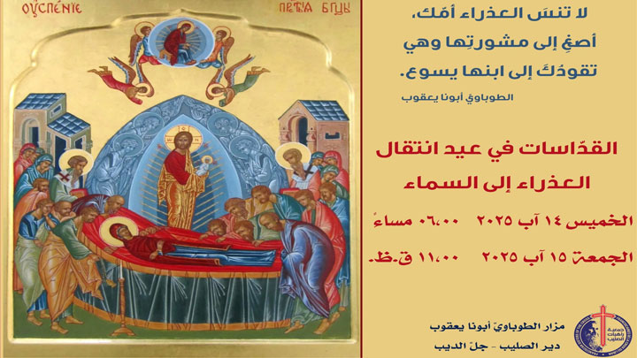 إليكم أوقات القدّاسات في عيد السّيدة في دير الصّليب- جلّ الدّيب!