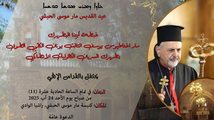 الأحد... يونان يحتفل بقدّاس عيد مار موسى الحبشيّ