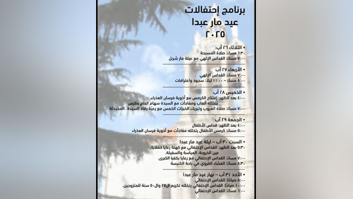 إليكم برنامج احتفالات عيد مار عبدا في بكفيّا!
