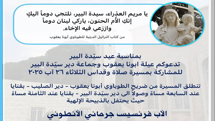 في عيد سيّدة البير... مسيرة صلاة وقدّاس مساءً