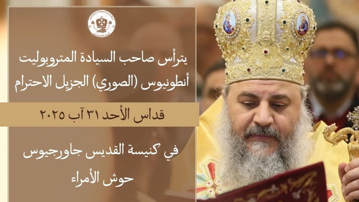 الصّوريّ يترأّس قدّاس الأحد في حوش الأمراء