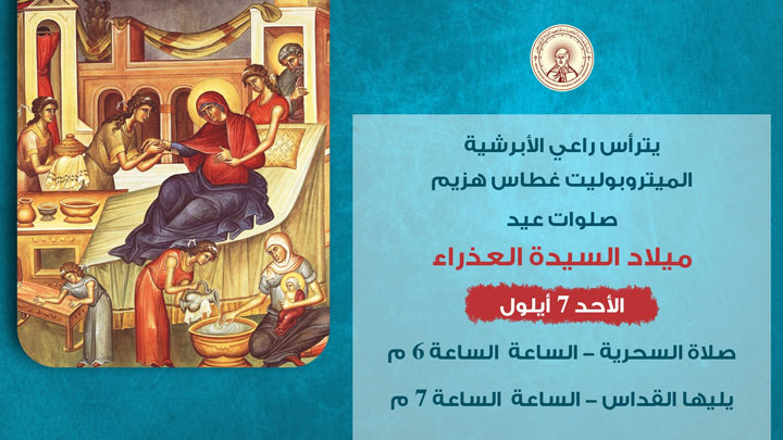الأحد... هزيم يترأّس صلوات عيد ميلاد السّيّدة العذراء