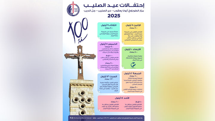 إحتفالات عيد الصّليب في دير الصّليب- جلّ الدّيب