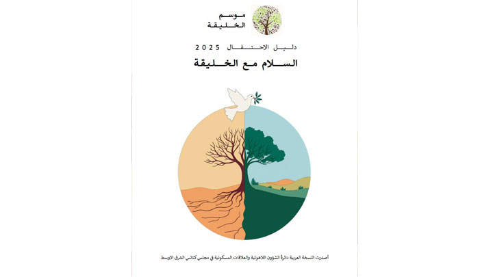 مجلس كنائس الشّرق الأوسط أصدر الدّليل الخاصّ بموسم الخليقة