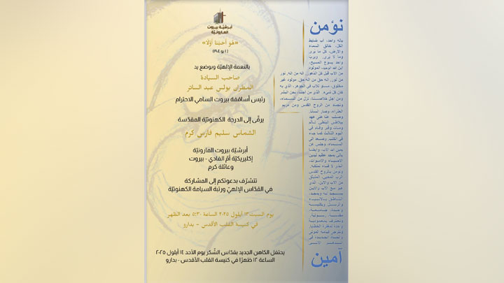 السّبت... كاهن جديد في أبرشيّة بيروت المارونيّة