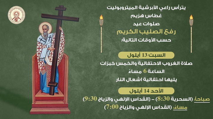 إليكم برنامج صلوات عيد رفع الصّليب الّتي يترأّسها هزيم!