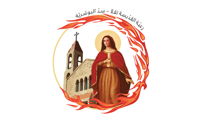 هكذا تحيي رعيّة القدّيسة تقلا- سدّ البوشريّة عيد شفيعتها!