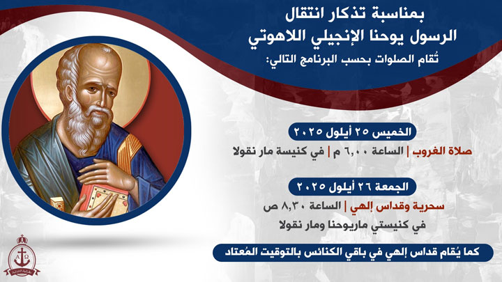 مطرانيّة اللّاذقيّة للرّوم الأرثوذكس تحيي تذكار يوحنّا الإنجيليّ