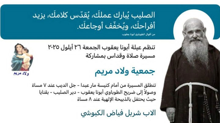اللّيلة... مسيرة صلاة وقدّاس مع "عيلة أبونا يعقوب"