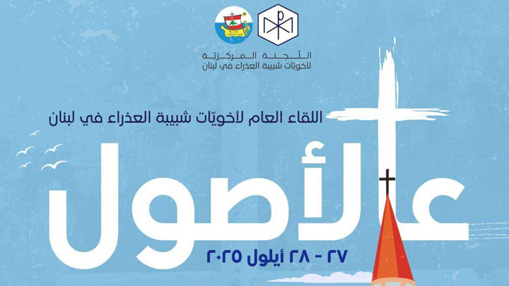 أخويّات شبيبة العذراء في لبنان تلتقي "عالأصول" في الدّيمان