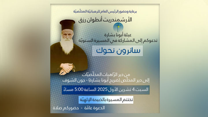 السّبت في جون... "سائرون نحوك"!