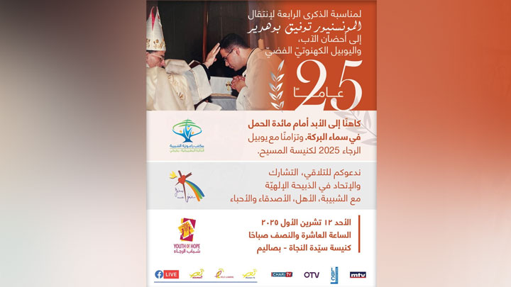 في ذكرى رحيل المونسنيور بو هدير ويوبيله الكهنوتيّ الفضّيّ... قدّاس!