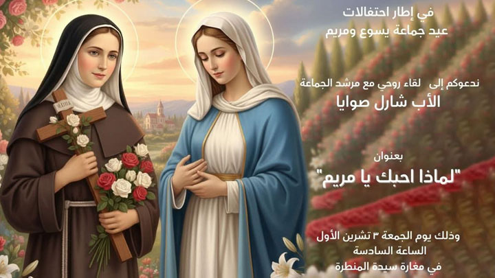 الجمعة... لقاء روحيّ في سيّدة المنطرة، والمناسبة؟