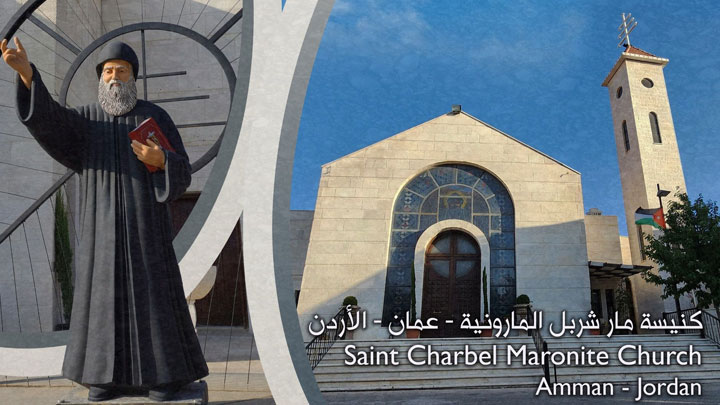 الجمعة... قدّاس في مار شربل- الأردنّ، والمناسبة؟
