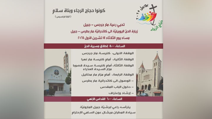 في جبيل غدًا... مسيرة حجّ من مار جرجس إلى مار بطرس