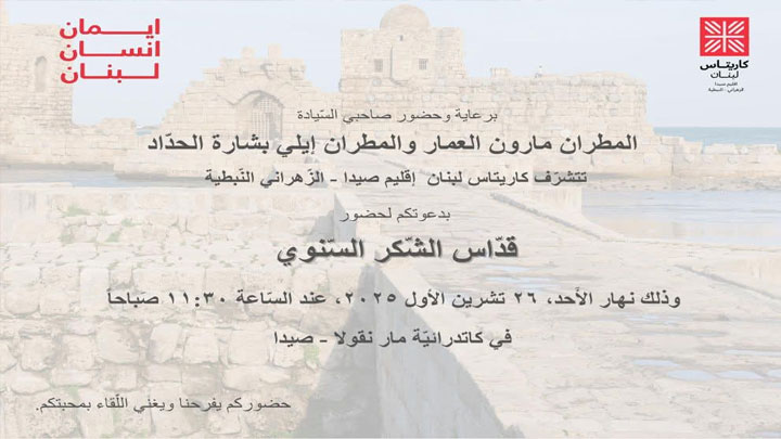 المطرانان العمّار والحدّاد يرفعان الشّكر مع إقليم كاريتاس صيدا- الزّهراني النّبطيّة في قدّاسه السّنويّ