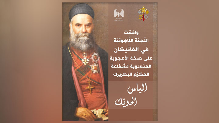 خطوة جديدة في مسيرة تطويب المكرّم البطريرك الياس الحويّك!