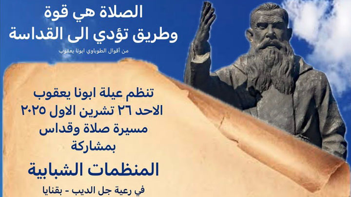 الأحد... مسيرة صلاة وقدّاس لـ"عيلة أبونا يعقوب"