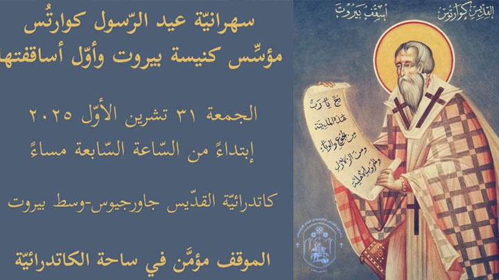 مار جاورجيوس- وسط بيروت تحيي عيد مؤسّس كنيسة بيروت وأوّل أساقفتها