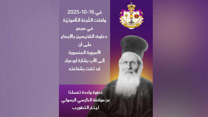 الموافقة بالإجماع على الأعجوبة المنسوبة إلى الأب بشارة أبو مراد