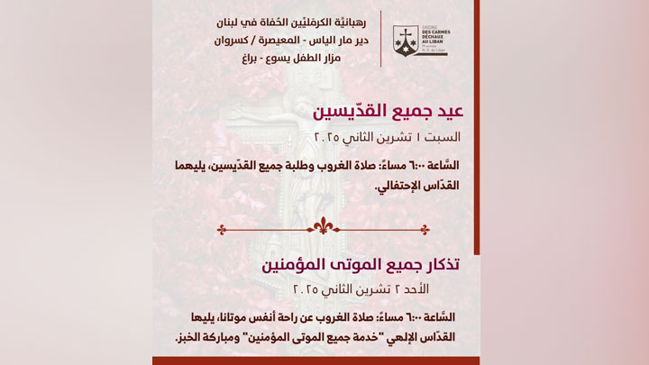 في دير المعيصرة ترتفع الصّلوات في عيد جميع القدّيسين وتذكار الموتى