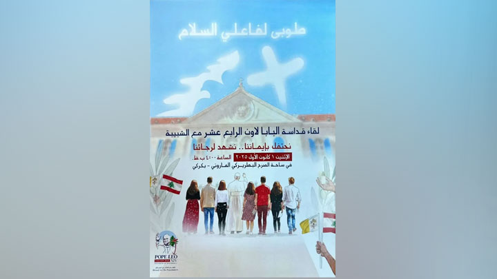 إليكم البوستر الرّسميّ للّقاء المنتظر بين البابا لاون الرّابع عشر وشبيبة لبنان!