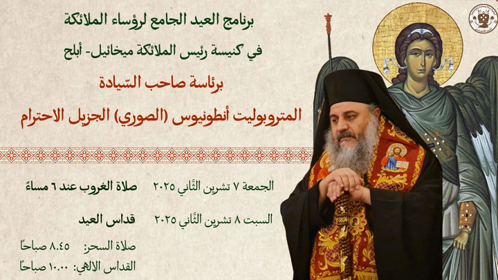 الصّوريّ يترأّس الصّلوات يومي الجمعة والسّبت في مار ميخائيل- أبلح، والمناسبة؟