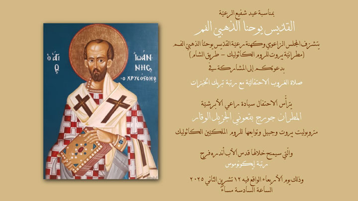 بقعوني يترأّس صلاة الغروب الاحتفاليّة بعيد يوحنّا الذّهبيّ الفمّ