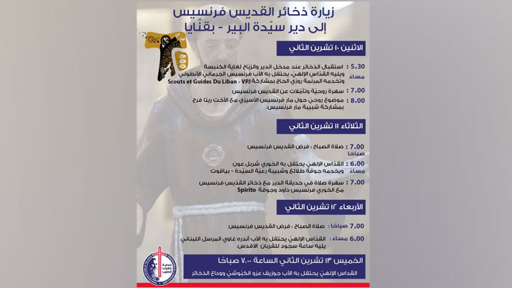 ذخائر فرنسيس الأسيزيّ في سيّدة البير- بقنّايا حتّى الخميس