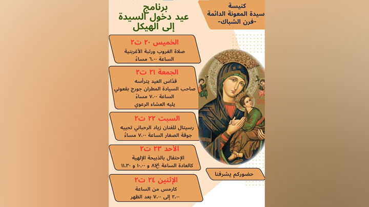 سيّدة المعونة الدّائمة- فرن الشّبّاك تحيي عيد دخول السّيّدة إلى الهيكل