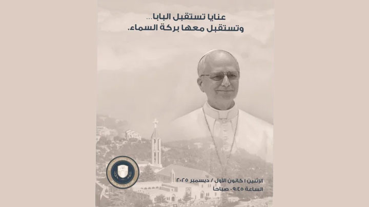 عنّايا تستقبل البابا... وتستقبل معها بركة السّماء