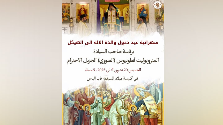 الصّوريّ يترأّس سهرانيّة عيد دخول والدة الإله إلى الهيكل في قبّ الياس