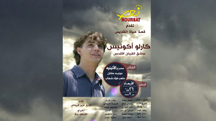 نورسات تطلق فيلم "كارلو أكوتيس عاشق القربان الأقدس"