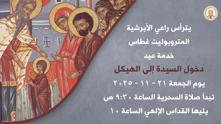 الجمعة... هزيم يترأّس صلوات عيد دخول السّيّدة إلى الهيكل