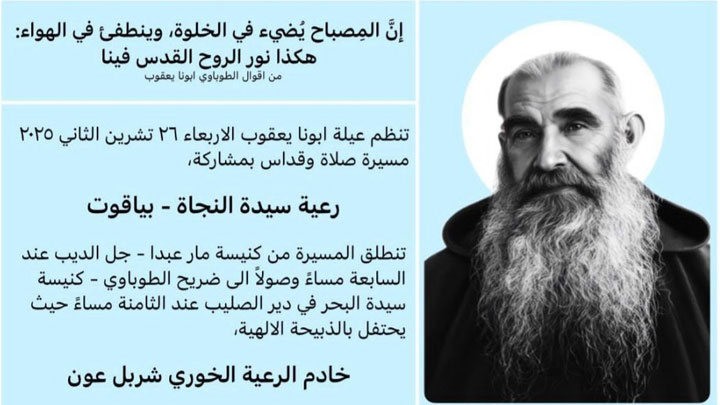 مسيرة صلاة وقدّاس لعيلة أبونا يعقوب مساءً