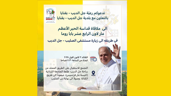 للرّاغبين بملاقاة البابا في جلّ الدّيب، إليكم نقطة التّجمّع!