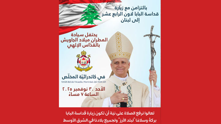 الجاويش يترأّس مساءً القدّاس في مونتريال تزامنًا مع زيارة البابا إلى لبنان