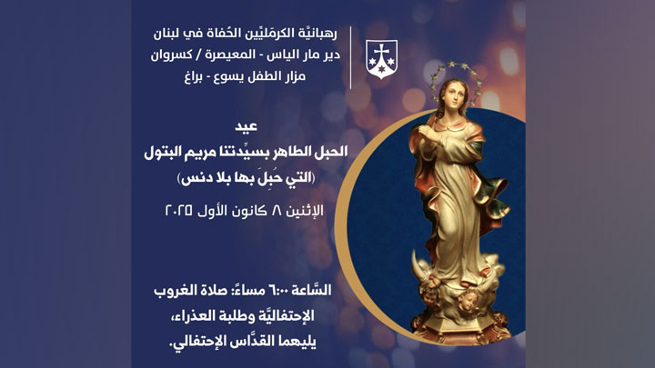 في عيد الحُبل بها بلا دنس صلاة احتفاليّة في دير المعيصرة