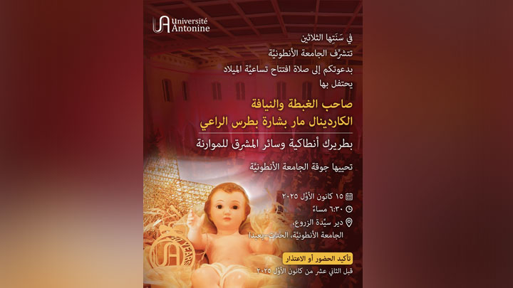 الرّاعي يفتتح تساعيّة الميلاد في سيّدة الزّروع- الجامعة الأنطونيّة- الحدث