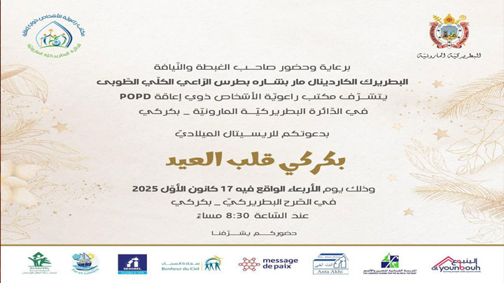 الأربعاء... بكركي قلب العيد